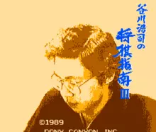 Image n° 1 - titles : Tanigawa Kouji no Shougi Shinan 3